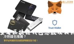 如何查看区块链钱包总数