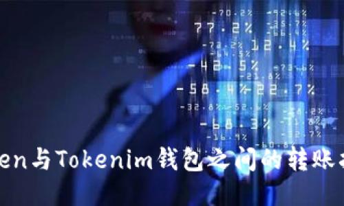 Token与Tokenim钱包之间的转账指南