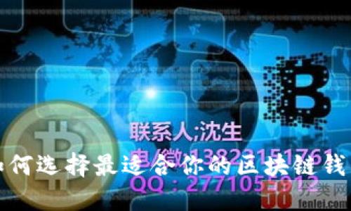 如何选择最适合你的区块链钱包