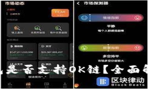 : Tokenim钱包是否支持OK链？全面解析与使用指南
