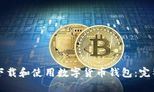 如何下载和使用数字货币钱包：完整指南