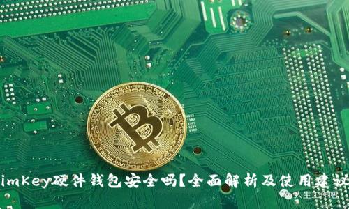 imKey硬件钱包安全吗？全面解析及使用建议