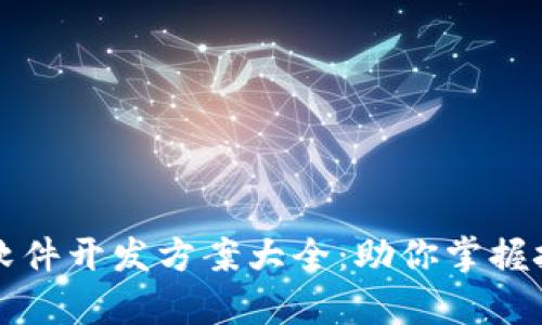 区块链软件开发方案大全：助你掌握技术前沿