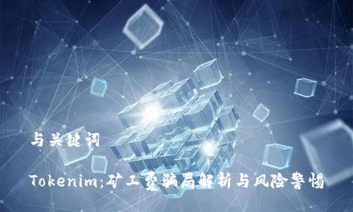 与关键词

Tokenim：矿工费骗局解析与风险警惕