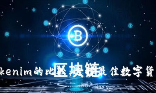 QBT钱包与Tokenim的比较：选择最佳数字货币钱包的指南
