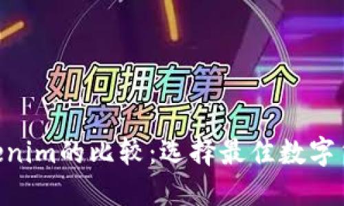 QBT钱包与Tokenim的比较：选择最佳数字货币钱包的指南