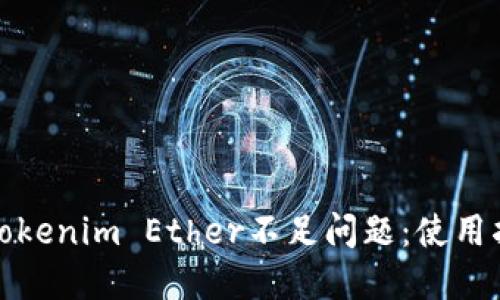 如何解决Tokenim Ether不足问题：使用指南与策略
