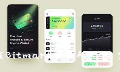 如何下载Bitmart交易所App: 完整指南