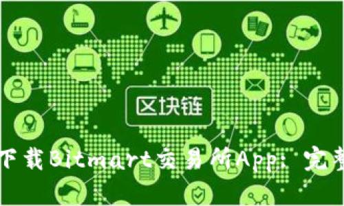 如何下载Bitmart交易所App: 完整指南