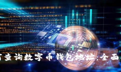 如何查询数字币钱包地址：全面指南