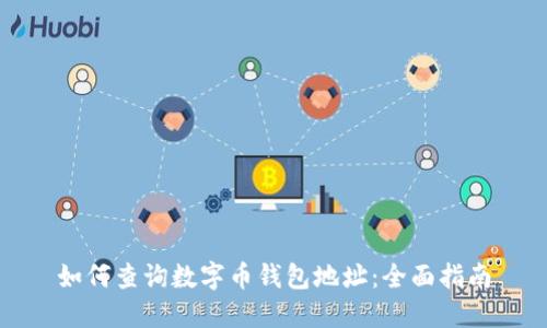 如何查询数字币钱包地址：全面指南