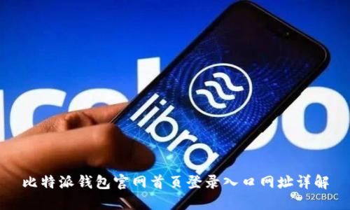 比特派钱包官网首页登录入口网址详解