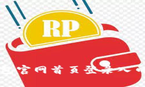 比特派钱包官网首页登录入口网址详解