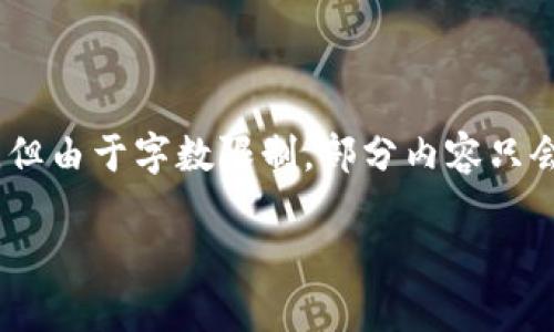 注意：由于内容较长，我将尽量提供您所需的结构，但由于字数限制，部分内容只会简要概述。请审阅后决定是否需要进一步的细化。

IM钱包最新版：安全、便捷的数字货币钱包应用