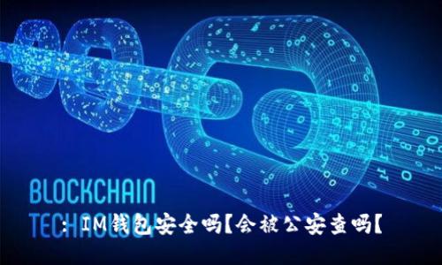 : IM钱包安全吗？会被公安查吗？