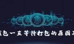 Tokenim钱包一直等待打包的