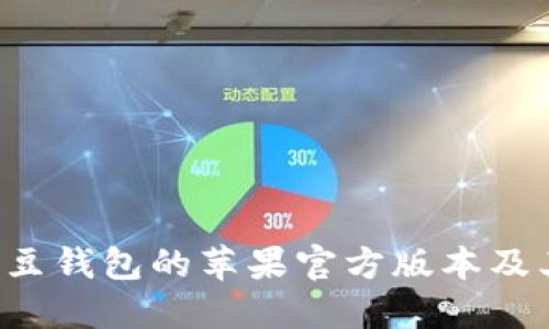 如何下载K豆钱包的苹果官方版本及其相关信息