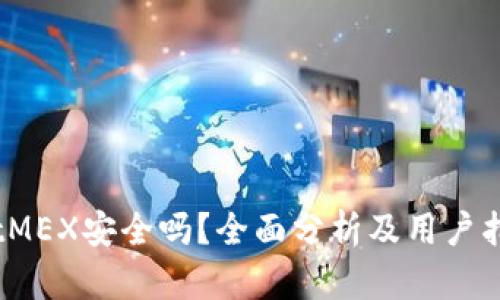 BitMEX安全吗？全面分析及用户指导