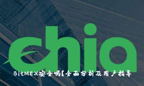 BitMEX安全吗？全面分析及用户指导