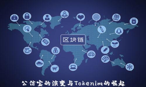 
公信宝的演变与Tokenim的崛起