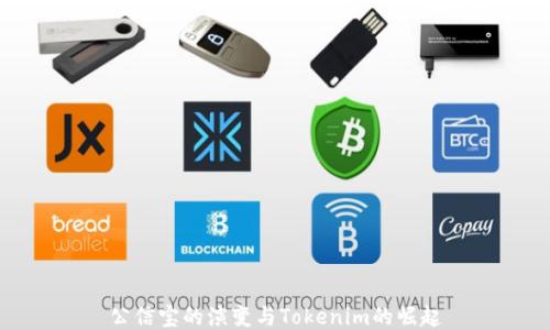 
公信宝的演变与Tokenim的崛起
