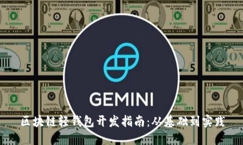 区块链轻钱包开发指南：从基础到实践
