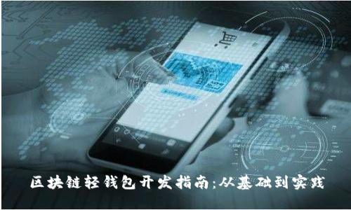 区块链轻钱包开发指南：从基础到实践