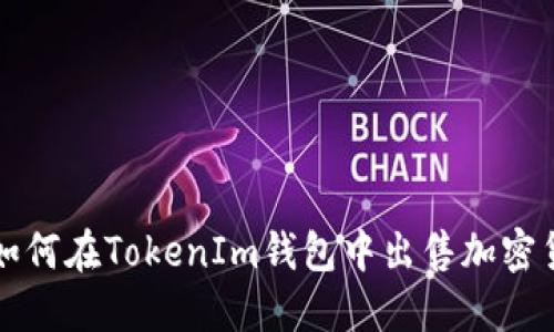 : 如何在TokenIm钱包中出售加密货币
