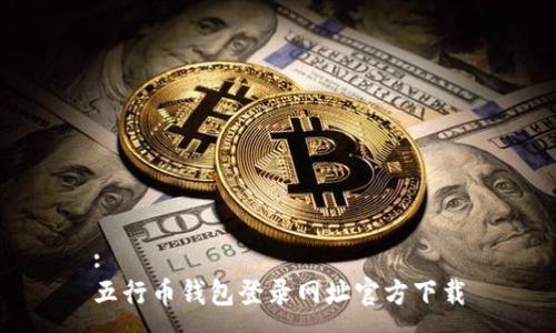 :
五行币钱包登录网址官方下载