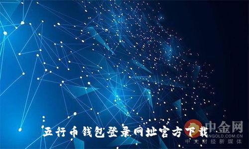 :
五行币钱包登录网址官方下载