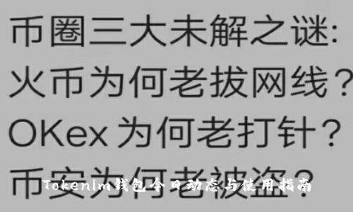 Tokenim钱包今日动态与使用指南