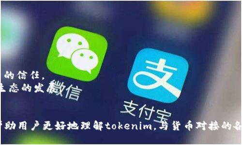 biao ti/biao ti tokenim如何与货币对接的全面指南/biao ti  
/guanjianci tokenim, 货币对接, 数字货币 

一、tokenim的基本概念  
在数字货币的快速发展中，tokenim作为一种新兴的数字资产形式，受到越来越多投资者和开发者的关注。首先，我们需要理解什么是tokenim。Tokenim一般指的是一种基于区块链技术的代币，它可以代表数字资产、权益、或是其他形式的货币。通过tokenim，用户可以在去中心化的平台上进行交易、投资，甚至开展智能合约等功能。  
随着去中心化金融（DeFi）的崛起，tokenim的作用愈发显著，其可用于交易、质押、融资等多种用途。由于其灵活性和高效性，tokenim逐渐成为区块链生态系统中不可或缺的一部分。  

二、如何将tokenim与传统货币进行对接  
将tokenim与传统货币进行对接是推动数字货币普及的重要一步。下面我们将详细探讨tokenim如何与法币进行对接的过程。  
1. **选择合适的交易平台**：首先，用户需要找到一个支持tokenim交易的数字货币交易平台。当前，很多交易所都提供token与法币的兑换服务，如Binance、Coinbase、Huobi等。在选择交易平台时，用户应考虑平台的安全性、费用、交易对的丰富程度以及用户的使用体验等。  
2. **创建账户并进行身份验证**：在选定了交易平台后，用户需要注册一个账户。在大部分情况下，用户还需要进行身份验证（KYC），以确保交易的合规性和安全性。此过程通常需要提供身份证明、地址证明等个人信息。  
3. **充值与提现**：完成注册后，用户可以通过银行转账或其他支付方式将法币充值到交易平台。充值后，用户就可以使用这些法币购买tokenim。同时，用户也可以将持有的tokenim转换成法币，通过提现功能提取到自己的银行账户。  
4. **注意汇率与手续费**：在兑换过程中，用户需要注意tokenim与法币之间的汇率以及交易所收取的手续费。不同的交易平台可能会有不同的定价策略，用户应该选择最适合的时机进行兑换。  

三、tokenim对接过程中的挑战和解决方案  
尽管tokenim与传统货币的对接提供了许多便利，但在这一过程中仍然存在一些挑战。以下是与这些挑战相关的详细介绍以及可行的解决方案。  
1. **法律监管问题**：随着数字货币市场的扩展，法律监管的问题愈发显著。一些国家对tokenim的认定并不清晰，可能会导致投资者面临法律风险。为了避免该风险，用户应当提前了解所在国的法律法规，选择合规的交易所进行交易。  
2. **闪电崩盘**：在数字货币市场中，价格波动往往十分剧烈。用户在交易时可能会遭遇瞬间的价格崩盘，造成损失。为了应对这一挑战，建议用户在交易前设置止损和止盈点，以规避因价格波动导致的重大损失。  
3. **安全风险**：数字货币的安全性问题至关重要，交易所的安全防护、用户的个人账户安全等都会影响tokenim与法币的对接。在这一方面，用户应选择知名度高的交易平台，并使用强密码、双重身份验证等措施保护账户安全。  
4. **市场流动性不足**：一些新兴的tokenim可能由于市场流动性不足，导致更高的交易成本。为避免这一问题，用户可以选择交易量较大的主流tokenim进行投资，或寻找流动性更强的交易平台进行交易。

四、tokenim对接的未来发展趋势  
随着金融科技的不断发展与数字货币市场的日渐成熟，tokenim与传统货币的对接也将在未来持续演变。以下是一些可能的发展趋势：  
1. **集中与去中心化交易平台的融合**：未来，传统的集中式交易平台与去中心化交易平台（DEX）将逐渐实现互联互通，共同构建一个更为便利的交易环境。用户可以在一个平台上轻松地进行tokenim与法币的交易。   
2. **法律合规的完善**：随着各国对数字货币的重视，相关的法律法规可能会逐步完善。这将有助于提升用户对tokenim的信任度，也将吸引更多的投资者进入这个市场。   
3. **技术创新的推进**：随着区块链技术的不断发展，新技术将不断应用于tokenim对接的过程中。这些创新可能包括的支付通道、跨链技术的应用等，以提升用户交易的便捷性与安全性。   
4. **金融产品的多样化**：未来，基于tokenim的金融产品将越来越多样化，可能包括货币市场基金、保险产品等，这将为用户提供更多的投资选择。

问题探讨  
在理解了tokenim如何与货币对接之后，我们还可以围绕此主题深入探讨一些关键问题，例如：1. 如何选择合适的交易平台？2. tokenim的安全性如何保障？3. tokenim和其他数字货币的区别？4. tokenim未来的发展趋势是什么？

Q1: 如何选择合适的交易平台？  
选择合适的交易平台是进行tokenim交易的第一步，以下是一些评估标准：  
1. **安全性**：安全是交易平台最重要的考量因素之一。建议选择那些有良好声誉的交易所，如Binance、Coinbase等，这些平台通常会有较好的安全保障措施。同时，应关注其是否具备防护措施，例如双重身份验证、冷存储等。  
2. **用户体验**：交易平台的用户界面、操作流畅度等都会影响用户的交易体验，一个易于操作的平台能够帮助用户更快速地了解市场和进行交易。  
3. **交易费用**：不同平台的交易费用可能存在较大差异，通常包括交易手续费、提现费等。用户可以根据自身需求，选择费用较低的平台进行交易。  
4. **币种支持**：选择支持的tokenim数量较多且包含主流币种的平台，这样在交易时将会更加方便。用户可以提前查阅平台支持的交易对，确保自己所需的tokenim可以顺利交易。  

Q2: tokenim的安全性如何保障？  
保证tokenim的安全性，用户可以从以下几个方面入手：  
1. **选择信誉良好的交易所**：如前所述，选择安全性高的交易所是保障tokenim安全的首要步骤。这些平台通常会采取多种安全措施以防止黑客攻击。  
2. **加强个人账户保护**：用户注册平台后，应设置强密码，同时开启双重身份验证，确保自己的账户不会被他人轻易盗取。  
3. **定期更新安全软件**：用户应当保持设备的软件更新，以堵上可能的安全漏洞，确保交易过程中的信息安全。  
4. **利用冷钱包存储**：在不进行交易时，持有的tokenim应储存在冷钱包中，避免因在线交易平台被攻陷而丢失资产。

Q3: tokenim和其他数字货币的区别？  
tokenim与其他数字货币如比特币（BTC）和以太坊（ETH）之间的区别主要包括以下几个方面：  
1. **定义上的不同**：tokenim通常指代在特定区块链平台上发行的代币，而比特币和以太坊是其自身独立的区块链和原生数字货币。   
2. **功能与用途**：tokenim通常被用于特定的应用场景，可能用于投票、质押、或其他特定功能，而比特币和以太坊更具有通用性，适用于全球范围内的价值转移。  
3. **技术基础**：大部分tokenim是基于ERC-20、ERC-721等标准在以太坊区块链上发行，而比特币和以太坊则各自拥有独立的底层协议。   
4. **市场流动性**：通常情况下，比特币和以太坊的市场流动性远高于一般tokenim，意味着在交易中可以更快找到买家或卖家。

Q4: tokenim未来的发展趋势是什么？  
tokenim未来的发展趋势可以从以下几个方面进行展望：  
1. **多元化的应用场景**：随着技术的不断进步，tokenim将在金融、医疗、供应链等多个领域应用，成为跨领域数字资产的重要载体。  
2. **合规性与法律监管**：各国对数字资产的监管将逐渐加强，预计未来tokenim的发行与交易会在合规的框架下进行，促进市场的稳定和用户的信任。  
3. **技术的持续创新**：随着区块链技术的不断发展，tokenim的底层技术将不断演进，提供更高的交易效率和安全性，从而推动整个数字货币生态的发展。  
4. **全球化趋势**：tokenim逐渐在全球范围内得到认可，与传统金融之间的摩擦会逐渐下降，为全球用户提供更为便捷的交易与投资方式。  

总结而言，tokenim与货币对接的过程虽然面临诸多挑战，但凭借技术的进步和市场的不断成熟，未来的前景依旧十分广阔。希望以上内容能够帮助用户更好地理解tokenim，与货币对接的各种细节与注意事项。