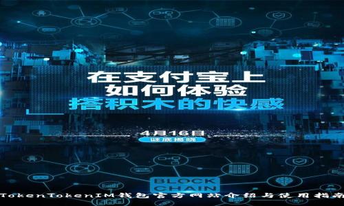 TokenTokenIM钱包官方网站介绍与使用指南