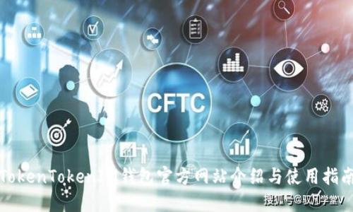 TokenTokenIM钱包官方网站介绍与使用指南