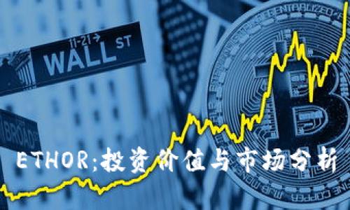 ETHOR：投资价值与市场分析