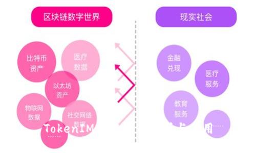 TokenIM助记词的解析与使用