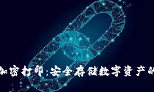 冷钱包加密打印：安全存储数字资产的新选择