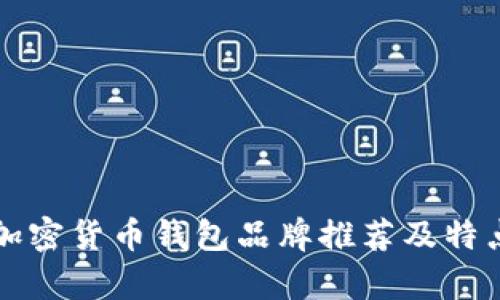 十大加密货币钱包品牌推荐及特点分析