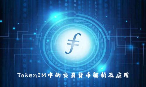 TokenIM中的交易货币解析及应用