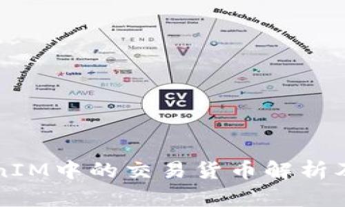 TokenIM中的交易货币解析及应用