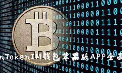 TokenTokenIM钱包苹果版APP全面指南