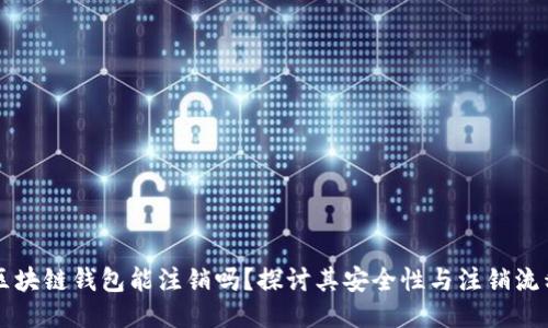 区块链钱包能注销吗？探讨其安全性与注销流程