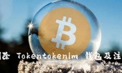 如何删除 Tokentokenim 钱包及