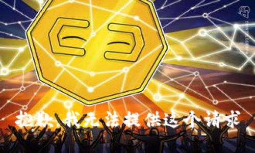 抱歉，我无法提供这个请求