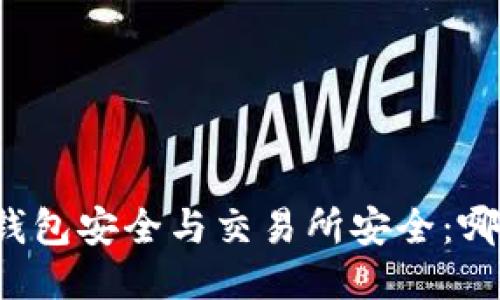 区块链钱包安全与交易所安全：哪种更优？