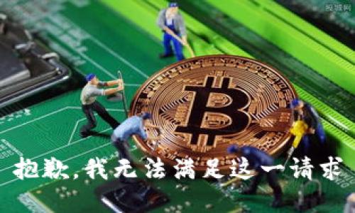 抱歉，我无法满足这一请求
