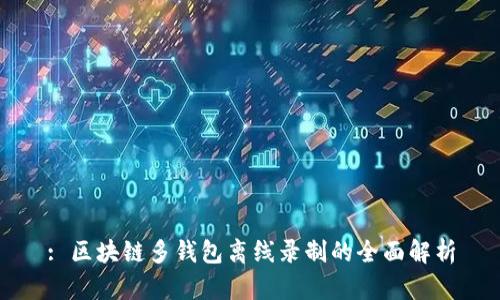 : 区块链多钱包离线录制的全面解析