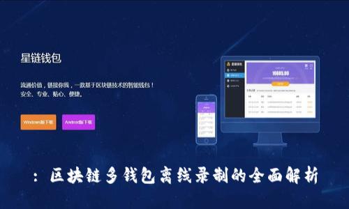 : 区块链多钱包离线录制的全面解析