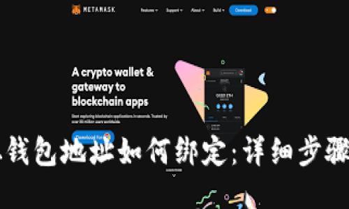 中本聪钱包地址如何绑定：详细步骤与技巧