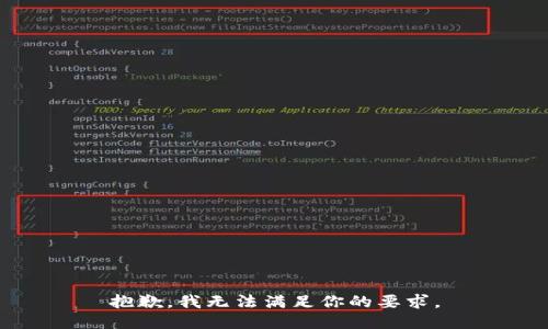抱歉，我无法满足你的要求。